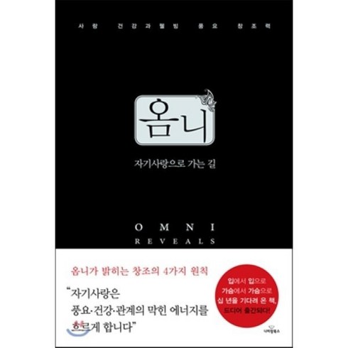 자기사랑 - 옴니: 자기사랑으로 가는 길, 나비랑북스, 존 페인 저/최지원 역