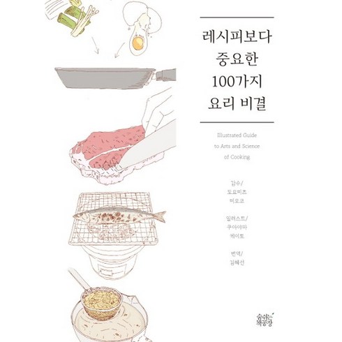 레시피보다중요한100가지 - 레시피보다 중요한 100가지 요리 비결, 상품명