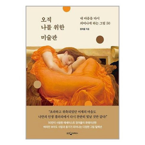 웅진지식하우스 오직 나를 위한 미술관 (마스크제공)