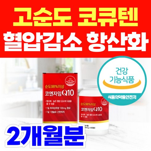 코엔자임q10코큐텐플러스 - 98% 고순도 코엔자임 q10 코큐텐 큐텐 CoQ10 100mg 코 큐10 항산화 혈압 감소 관리 보조제, 1개, 60정