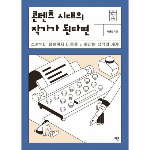 웅진북센 콘텐츠 시대의 작가가 된다면 소설부터 웹툰까지 마음을 사로잡는 창작의 세계 - 지식 더하기 진로 시리즈 13, One color | One Size, 9791156334781