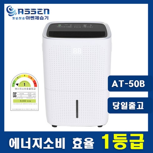 신일업소용제습기45리터 - 아쎈 산업용 업소용 제습기 45리터 65리터 대용량 공업용 창고 공장 가정용 지하 주차장 결로 방지 습기 제거 건조 /, 45리터 AT-50B