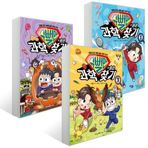 슈뻘맨의 숨은 과학 찾기 1~3권 세트, 서후,류수형,샌드박스 네트워크,정재형,슈뻘맨, 미래엔아이세움