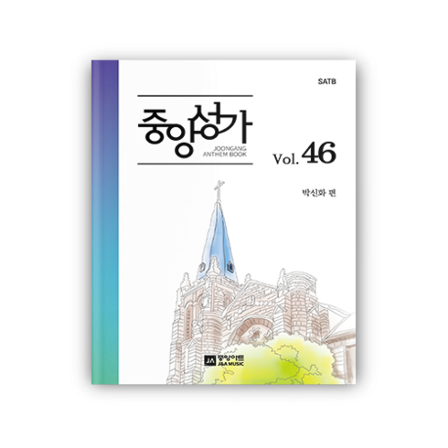 중앙성가46 - [성가곡집] 중앙성가 46집, 기본제본