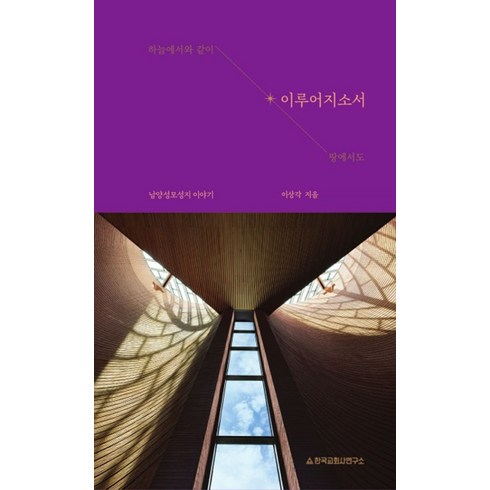 한말씀만하소서 - 이루어지소서:하늘에서와 같이-땅에서도, 한국교회사연구소, 이상각 저