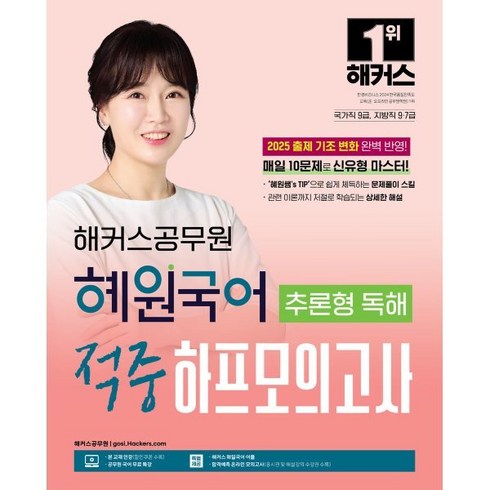 추론독해 - 2025 해커스공무원 혜원국어 추론형 독해 적중 하프모의고사 : 국가직 9급 지방직 9·7급