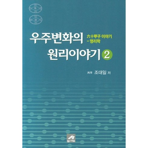 우주변화의 원리이야기 2:육십갑자 이야기 명리학, 엠애드