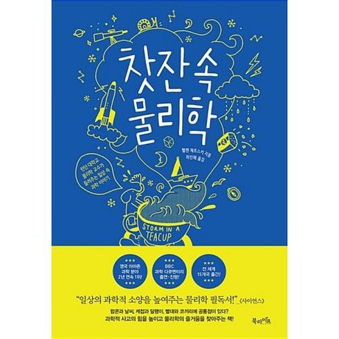 찻잔 속 물리학, 헬렌체르스키, 북라이프