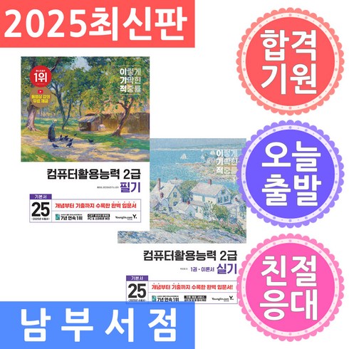 이기적컴활2급 - 세트2권 영진닷컴 2025 이기적 컴퓨터활용능력 2급 필기 / 실기 기본서