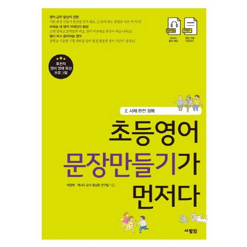 초등영어문장만들기 - 초등영어 문장만들기가 먼저다 2: 시제 완전 정복, 사람in