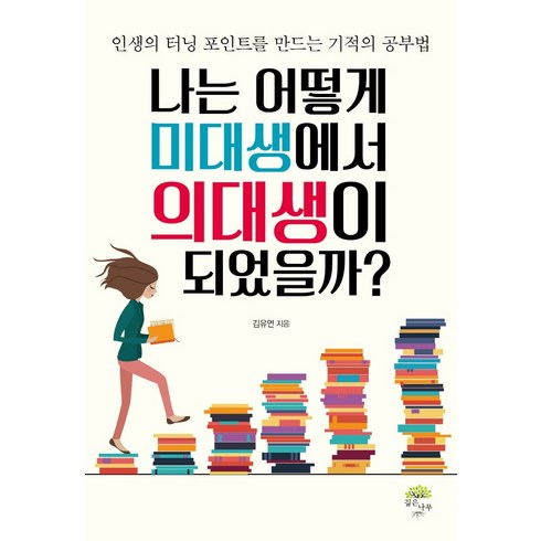 미대나와서무얼할까 - 나는 어떻게 미대생에서 의대생이 되었을까?:인생의 터닝 포인트를 만드는 기적의 공부법, 깊은나무, 김유연