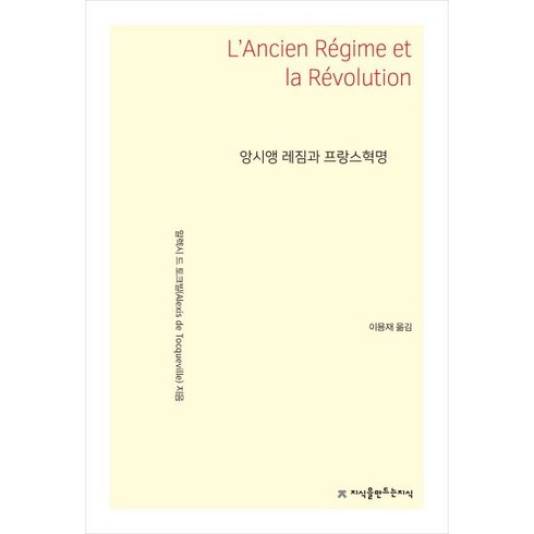 앙시앵레짐과프랑스혁명 - 앙시앵 레짐과 프랑스혁명, 지식을만드는지식, 알렉시 드 토크빌 저/이용재 역