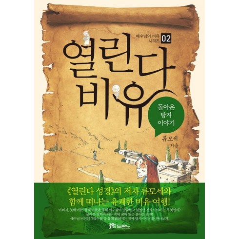 열린다 비유. 2:돌아온 탕자 이야기, 두란노서원