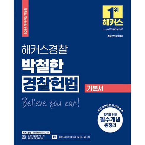 2024 해커스경찰 박철한 경찰헌법 기본서:경찰간부 동시 대비｜최신 개정법령 및 판례 반영｜경찰헌법 무료 동영상 강의｜합격예측 모의고사