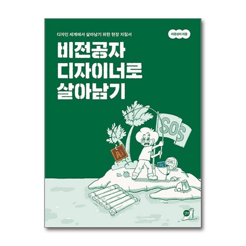 비전공자 디자이너로 살아남기 길벗, 단품없음