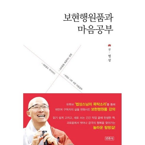 마음공부 - 보현행원품과 마음공부, 민족사, 법상 저