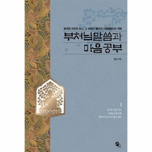 부처님말씀과마음공부 - 부처님 말씀과 마음공부 광대한 진리의 보고 그 속에서 뽑아낸 선정의 지혜, 상품명