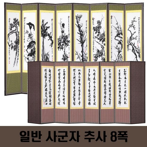 두레공예사 제수용품 일반 사군자 추사8폭 병풍 +병풍커버, 1개