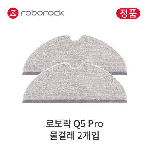 로보락물걸레 - [정품] 로보락 Q5 Pro 소모품 물걸레, 2개입