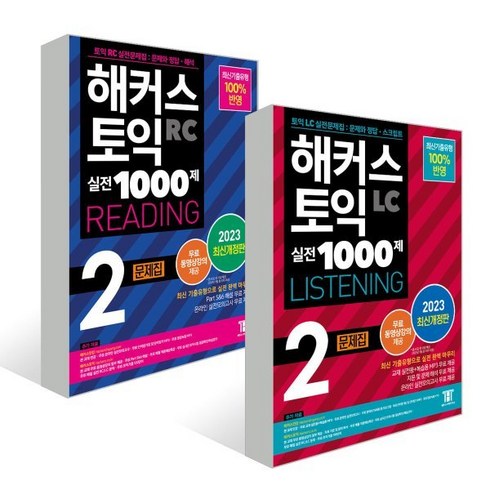 해커스 토익 실전 1000제 2 RC+LC 문제집 세트 : 해커스 토익 실전 1000제 2 RC Reading (리딩) 문제집+해커스 토익 실전 1000제 ..., 해커스어학연구소