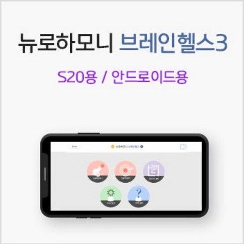 뉴로하모니 브레인헬스3 S20 안드로이드 뇌파훈련 뉴로피드백 파낙토스, 1개