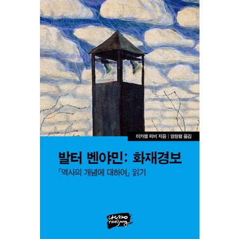 부나하벤12년 - 발터 벤야민: 화재경보:역사의 개념에 대하여 읽기, 난장, 미카엘 뢰비