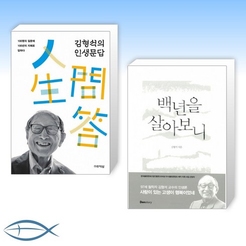 [백세 철학자 김형석 교수 신간] 김형석의 인생문답 + 백년을 살아보니 (전2권)