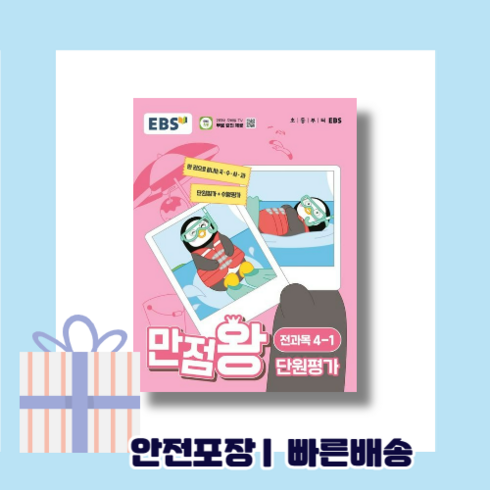 만점왕 단원평가 4-1 (2024) (사은품증정)