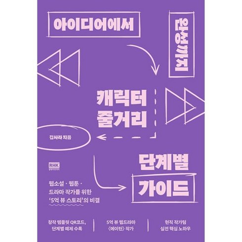 아이디어에서완성까지 - 밀크북 아이디어에서 완성까지 캐릭터 줄거리 단계별 가이드 웹소설웹툰드라마 작가를 위한 5억 뷰 스토리의 비결, 도서