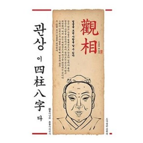 [문원북]관상이 사주팔자다 - 쉽게 이해하고 보기 편한 마의관상, 문원북