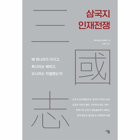 2023년 가성비 최고 더봄 - [더봄]삼국지 인재전쟁 : 왜 위나라가 이기고 촉나라는 패하고 오나라는 자멸했는가!, 더봄, 와타나베 요시히로