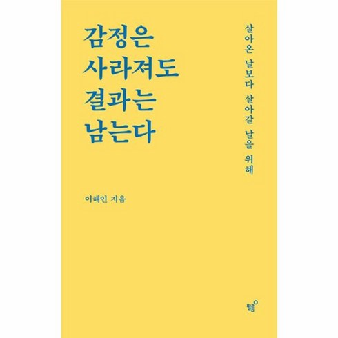 감정은사라져도결과는남는다 - 웅진북센 감정은 사라져도 결과는 남는다 살아온 날보다 살아갈 날을 위해, One color | One Size, One color | One Size