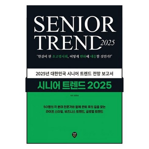 시니어트렌드2025 - 시니어 트렌드 2025 : 현실이 된 초고령사회 어떻게 변화에 대응할 것인가?, 도서