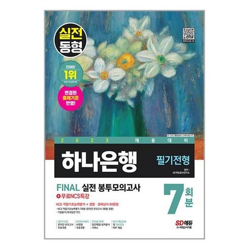 2023 채용대비 하나은행 필기전형 FINAL 실전 봉투모의고사 7회분 + 무료NCS특강, 시대고시기획