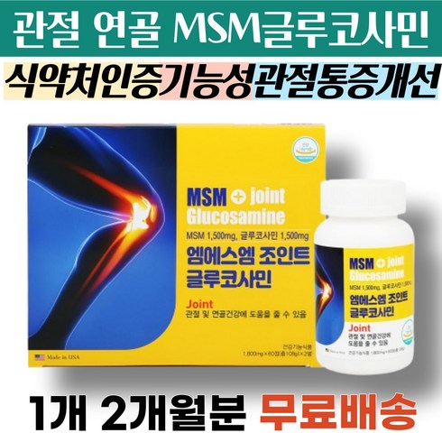 뼈관절 뼈마디 무릎 손가락 관절 염증 통증 연골 손상 기능성 MSM 상어연골 글루코사민 보충제 영양제 손 마디 간절 손목 붓기 엉치뼈 고관절 발목 무릅 관절통 저릿 시큰 시림, 1개, 60캡슐