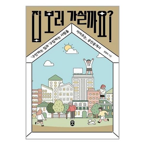 집 보러 가실까요 / 문학수첩 [ + 사 은 품 / 빠 른 배 송 ]