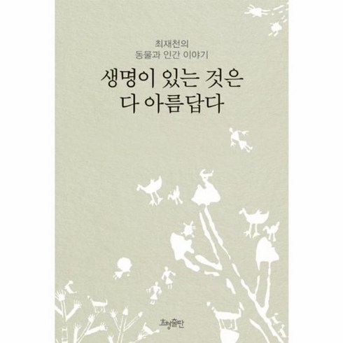 생명이있는것은다아름답다 - 웅진북센 생명이 있는 것은 다 아름답다 최재천의 동물과 인간 이야기 리커버 개정, One color | One Size, One color | One Size