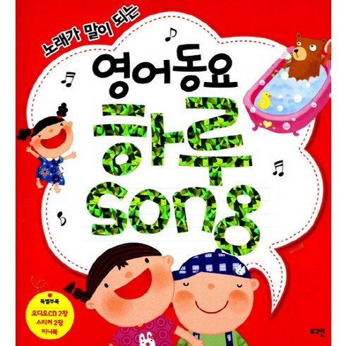 노래로영어시작 - 노래가 말이 되는영어동요 하루Song, 로그인