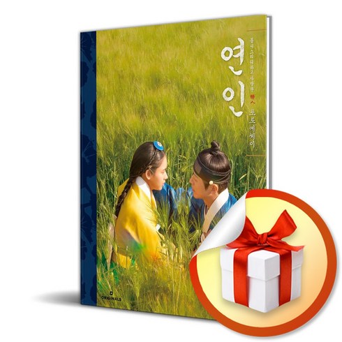 연인 포토에세이 (이엔제이 전용 사 은 품 증 정)