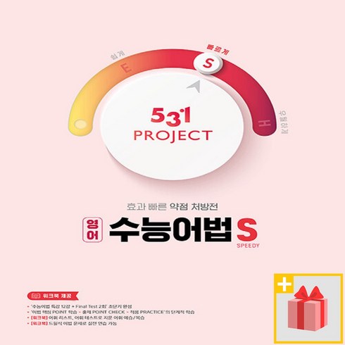 (사은품) 2024년 531 프로젝트 PROJECT 영어 수능어법 S 빠르게, 고등학생