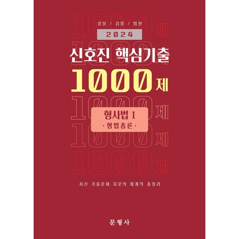 형법총론 - 2024 신호진 핵심기출 1000제: 형사법 1 형법총론, 문형사