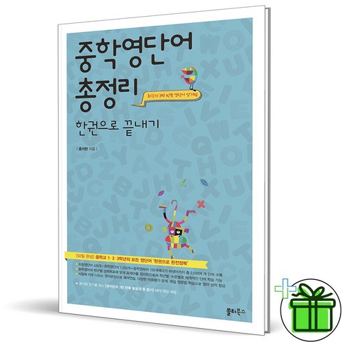 (GIFT+) 중학 영단어 총정리 한권으로 끝내기 (2023년)