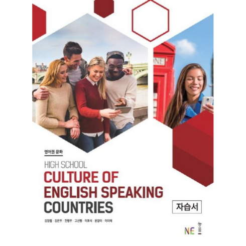 영어권문화 자습서 High School Culture of English Speaking Countries, NE능률, 상품상세설명 참조