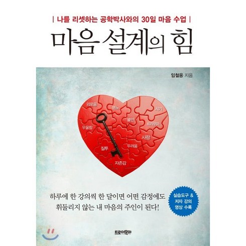 마음 설계의 힘:나를 리셋하는 공학박사와의 30일 마음 수업, 트로이목마, 임철웅 저