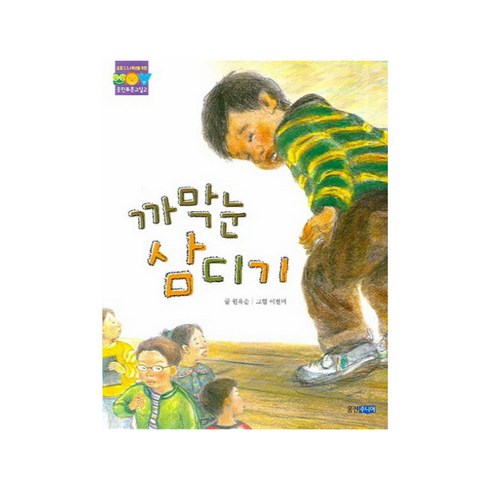 까막눈 삼디기(웅진 푸른교실 2)- 원유순, 까막눈 삼디기, 웅진주니어(웅진)