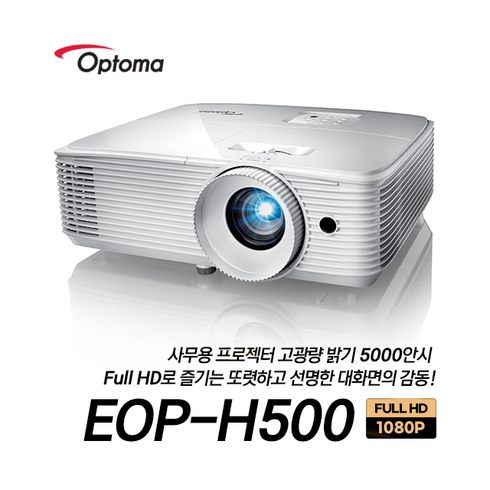 옵토마 EOP-H500 풀HD 5000안시 세미단초점 4K UHD 지원 사무실 사무용 회의실 회의용 강의실 강의용 교육장 세미나실 매장 카페 업소용 교회용 빔프로젝터