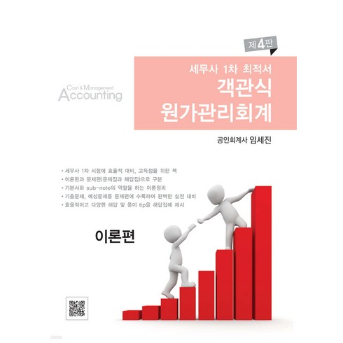 임세진원가관리회계 - (제4판) 세무사 1차 최적서 객관식 원가관리회계 임세진 파란