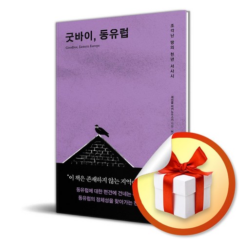 굿바이동유럽 - 굿바이 동유럽 (이엔제이 전용 사 은 품 증 정)