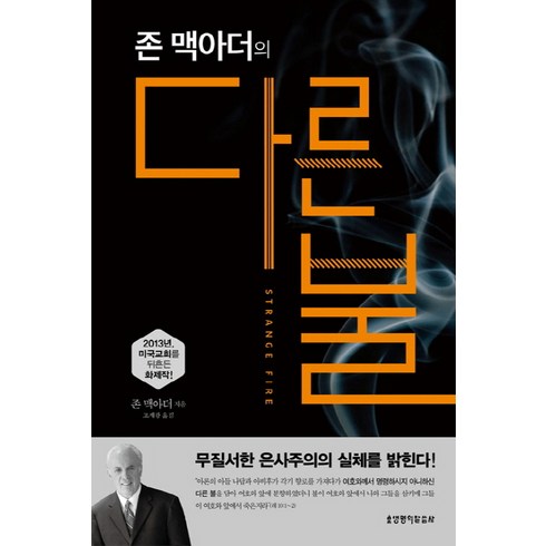 존 맥아더의 다른 불, 생명의말씀사, 존 맥아더 저