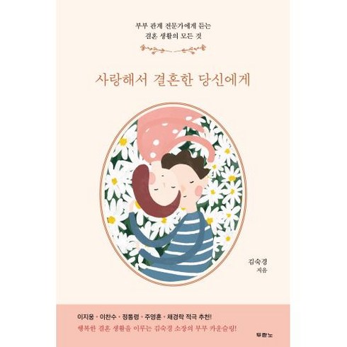 사랑해서 결혼한 당신에게:부부 관계 전문가에게 듣는 결혼 생활의 모든 것, 두란노서원, 김숙경